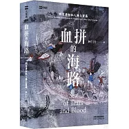 血拼的海路：明末清初私人海上貿易