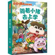 小品一家人爆笑漫畫：騎着小豬去上學