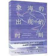 象海豹出現的時刻