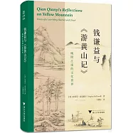 錢謙益與《游黃山記》：晚明江南的文化世界