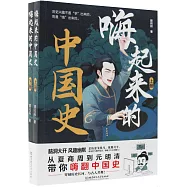 嗨起來的中國史(全2冊)