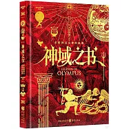 神域之書：希臘神話眾神的起源
