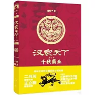漢家天下(第七部)：千秋霸業