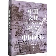 中國文化與中國的兵