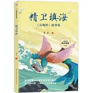 精衛填海：《山海經》故事集(四年級)