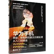 華為手機攝影、短視頻拍攝及後期處理從入門到精通