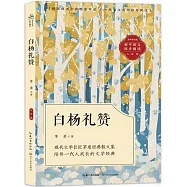 白楊禮讚(八年級)