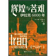 輝煌與苦難：伊拉克6000年