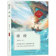 初中語文同步閱讀(八年級)：詩經