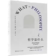 哲學是什麼