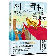 村上春樹&middot;西班牙