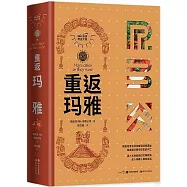 重返瑪雅