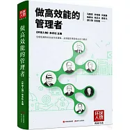 做高效能的管理者