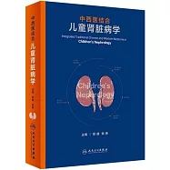 中西醫結合兒童腎臟病學