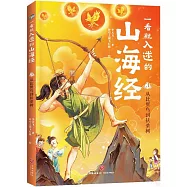 一看就入迷的山海經(3)：從比翼鳥到扶桑樹
