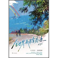 全世界我最貪戀你(上下)