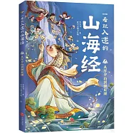 一看就入迷的山海經(2)：從渾夕山到洞庭湖