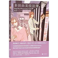 多田由美技法課：iPad Pro+Procreate繪畫教程大公開