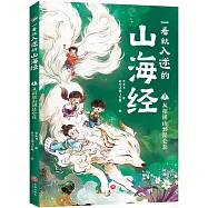 一看就入迷的山海經(1)：從招搖山到昆崙丘
