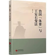 治國&ldquo;體要&rdquo;與王安石變法