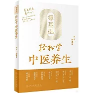 零基礎輕鬆學中醫養生