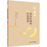 劉建平辨治肛腸病醫案精選