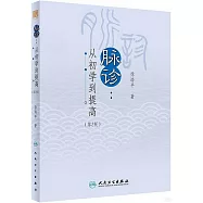 脈診：從初學到提高(第2版)