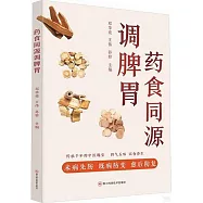 葯食同源調脾胃