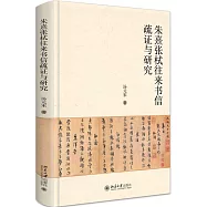 朱熹張栻往來書信疏證與研究