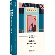 林海音：唯有寂寞才自由