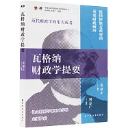 瓦格納財政學提要