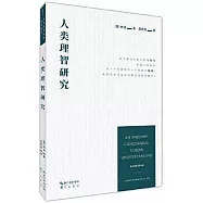 人類理智研究