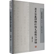 漢月法藏禪師珍稀文獻輯注初編