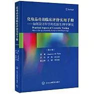 化妝品功效臨床評價實用手冊：如何設計科學的皮膚生理學研究(第2版)