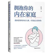 擁抱你的內在家庭：重新愛你的內在人格，療愈過去受的傷