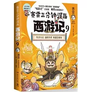 賽雷三分鐘漫畫西遊記(9)