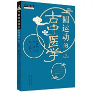 圓運動的古中醫學(第2版)