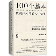 100個基本：松浦彌太郎的人生信條