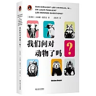 我們問對動物了嗎?