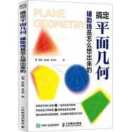 搞定平面幾何：輔助線是怎麼想出來的