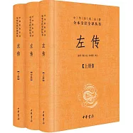 左傳(全三冊)