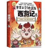 賽雷三分鐘漫畫西遊記(8)