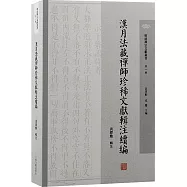 漢月法藏禪師珍稀文獻輯注續編