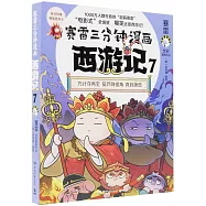 賽雷三分鐘漫畫西遊記(7)