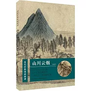 歷代經典山水畫譜：山川雲煙