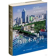 烏魯木齊傳：一帶一路上的璀璨明珠