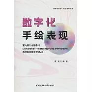 數字化手繪表現：室內設計電腦手繪SketchBook+Photoshop與Ipad+Procreate兩種表現技法快速入門新形態教材)