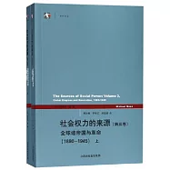 社會權力的來源(第三卷)：全球諸帝國與革命(1890-1945)(上下)