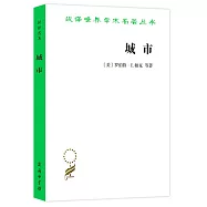漢譯世界學術名著叢書：城市