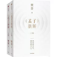 《孟子》新解(上下卷)